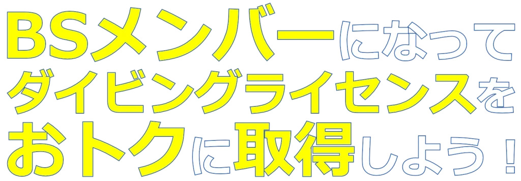 BSメンバーになってダイビングライセンスをおトクに取得しよう！