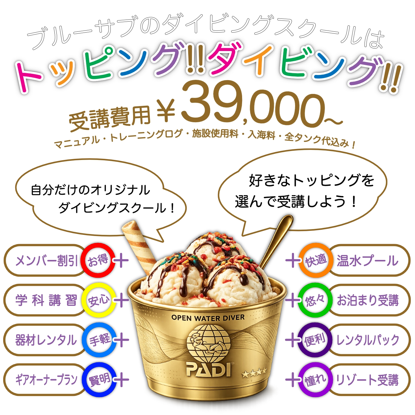 ブルーサブのトッピングダイビングスクール