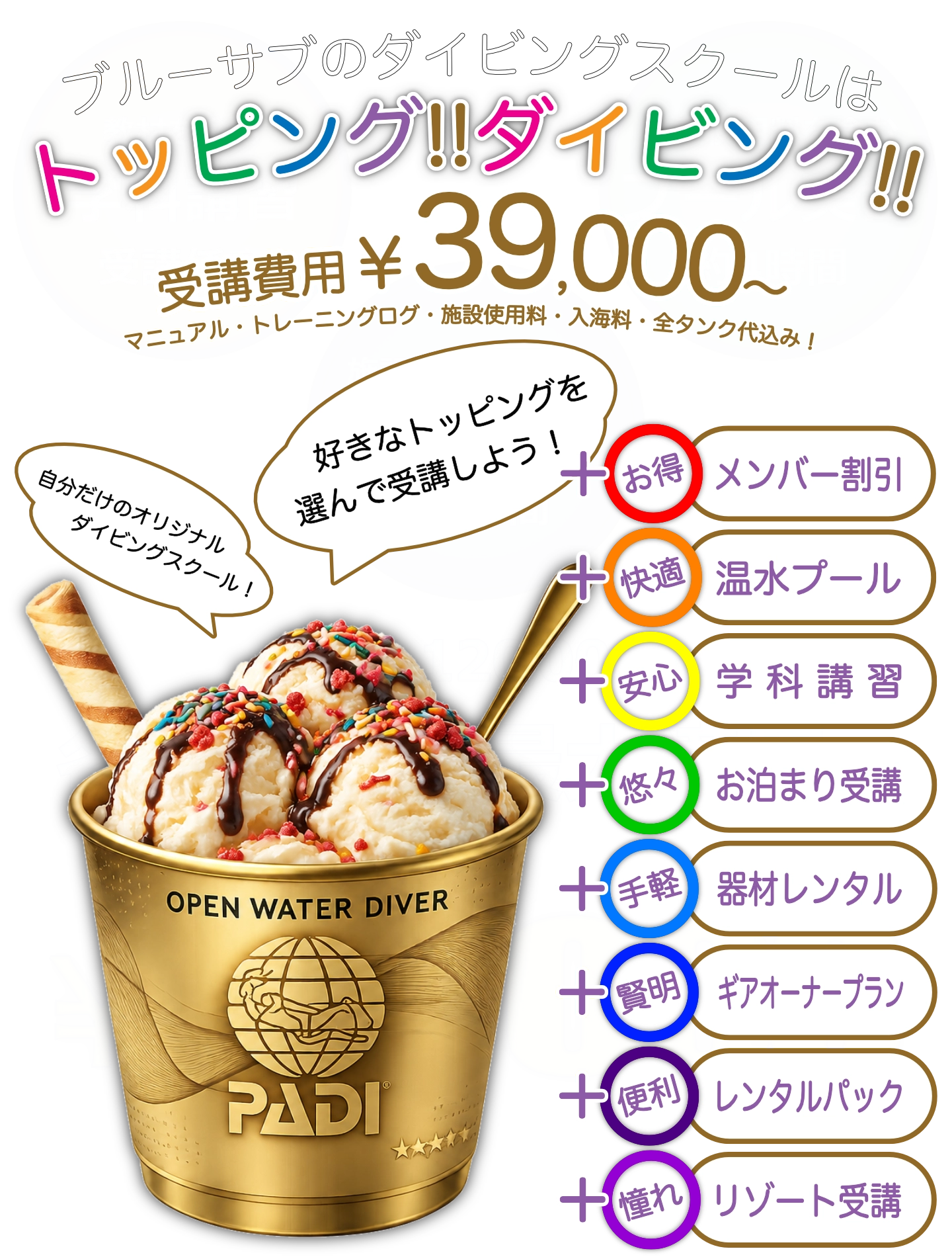 ブルーサブのトッピングダイビングスクール