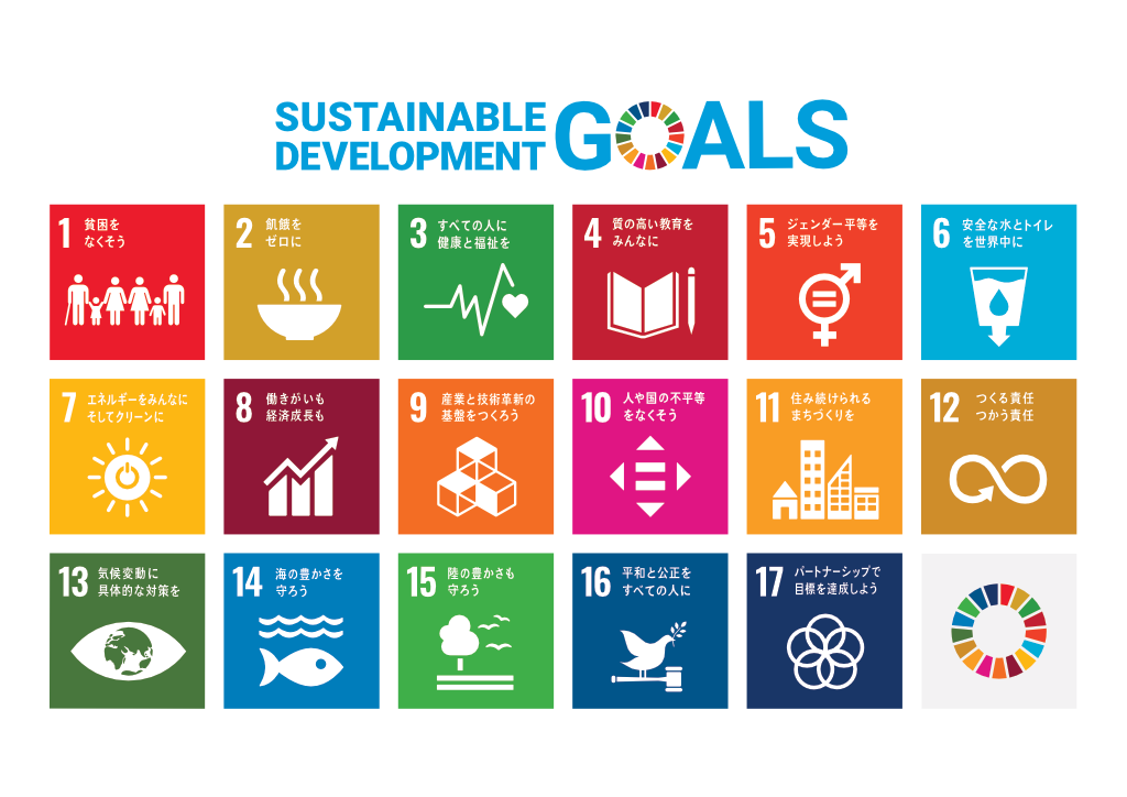 SDGs_持続可能な開発目標