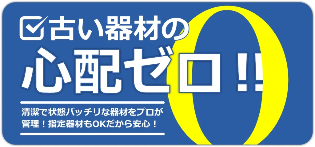 古い器材の心配ゼロ