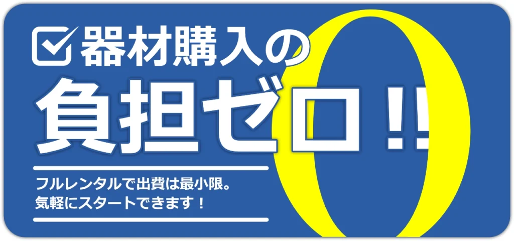 器材購入の心配ゼロ