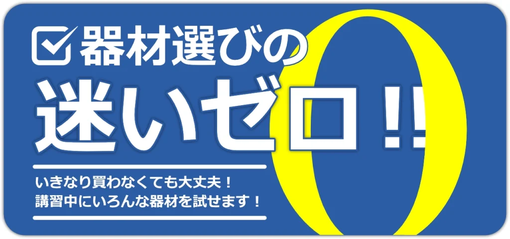 器材選びの迷いゼロ
