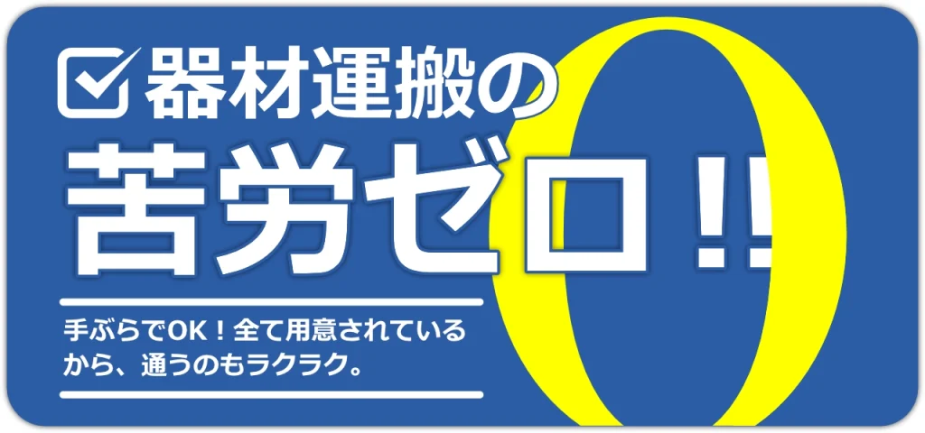 器材運搬の苦労ゼロ