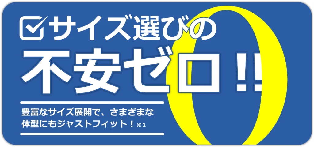 サイズ選びの不安ゼロ