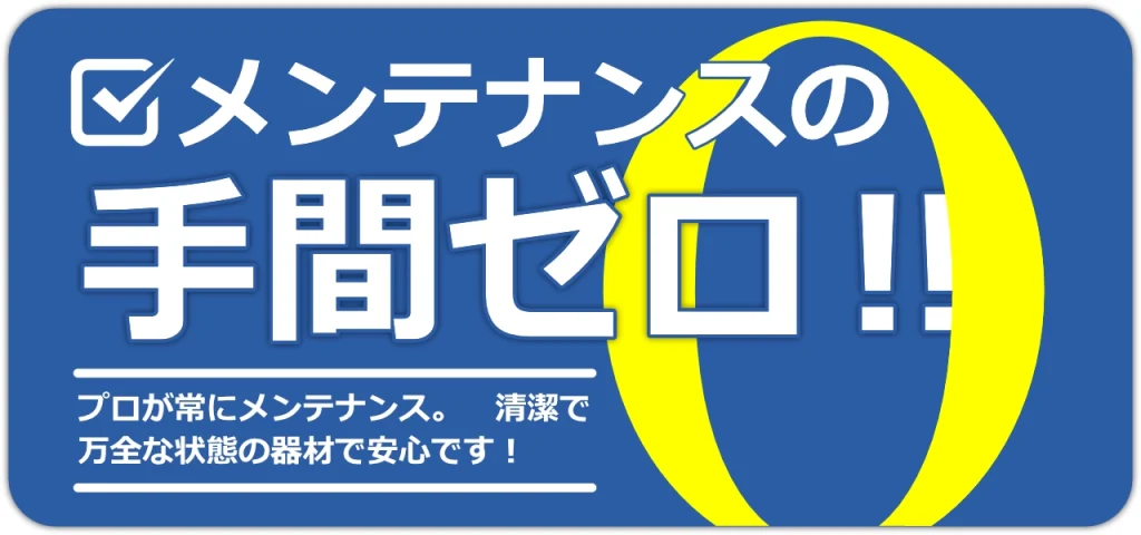 メンテナンスの手間ゼロ